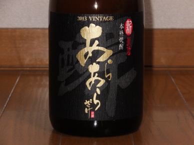 新原酒 あらあらざけ 2013 2