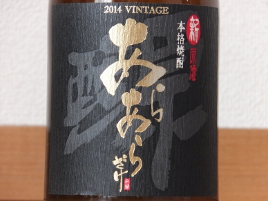 新原酒 あらあらざけ 2014 ラベル表