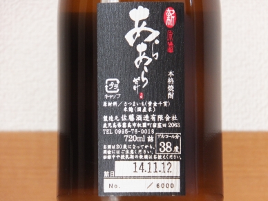 新原酒 あらあらざけ 2014 ラベル裏