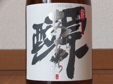 新原酒 あらあらざけ 白麹 2014 2