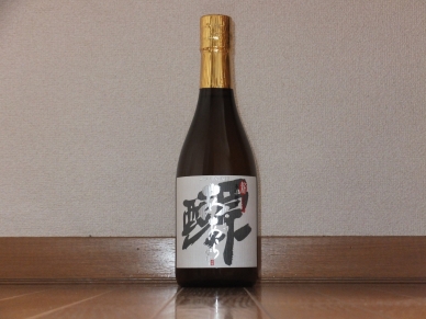 新原酒 あらあらざけ 白麹 2015
