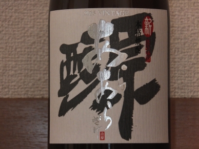 新原酒 あらあらざけ 白麹 2015 2