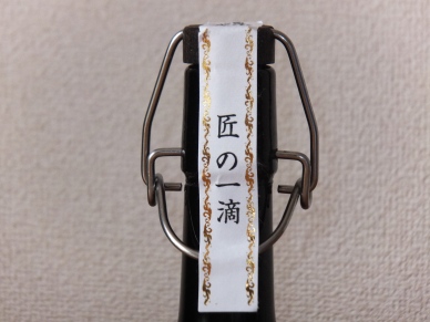 喚火萬膳 匠の一滴 3