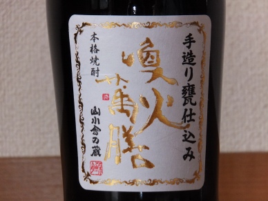 喚火萬膳 匠の一滴 4