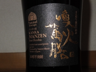 喚火萬膳 隧道貯蔵 10年古酒 表ラベル
