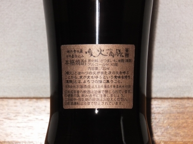 喚火萬膳 隧道貯蔵 10年古酒 裏ラベル