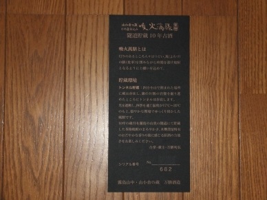 喚火萬膳 隧道貯蔵 10年古酒 MC裏