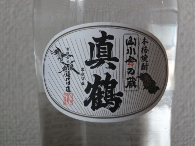 真鶴 原酒 10周年 ラベル表