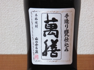 萬膳 限定 あきたこまち ラベル表