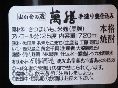 萬膳 限定 あきたこまち ラベル裏