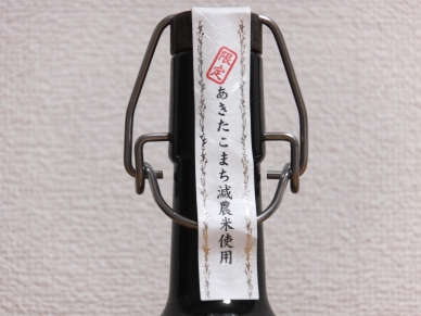 萬膳庵 限定 あきたこまち ラベル封表