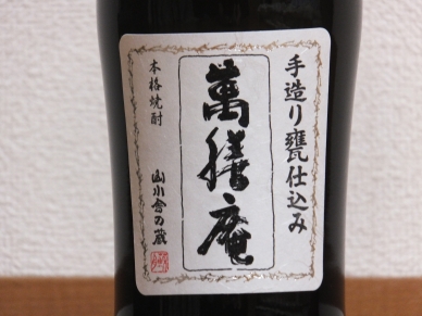 萬膳庵 限定 あきたこまち ラベル表