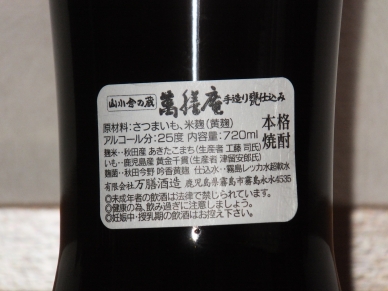 萬膳庵 限定 あきたこまち ラベル裏