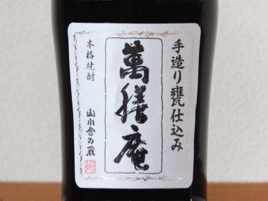 萬膳庵 磨千貫 4合瓶 デキャンタ 2014 ラベル表