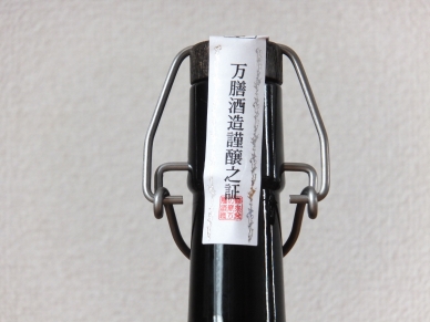 萬膳庵 磨千貫 4合瓶 デキャンタ 2014 封裏
