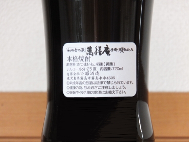 萬膳庵 磨千貫 4合瓶 デキャンタ 2014 ラベル裏