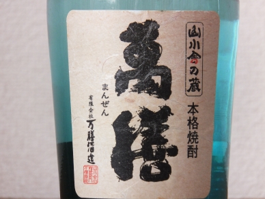 萬膳亥デキャンタ ラベル表
