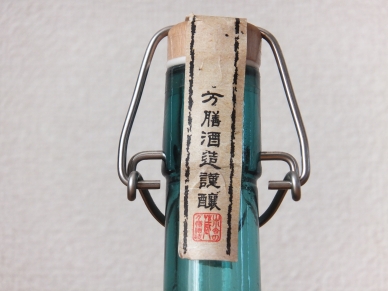 萬膳亥デキャンタ 封裏