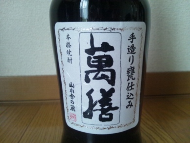 萬膳 匠の一滴 酒こまち ラベル表