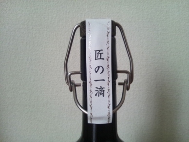 萬膳 匠の一滴 酒こまち 封表