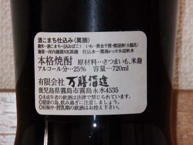 萬膳 匠の一滴 酒こまち ラベル裏