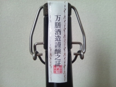 萬膳 匠の一滴 酒こまち 封裏