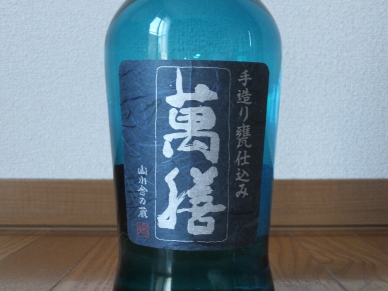 萬膳 匠の一滴 山田錦 ラベル表