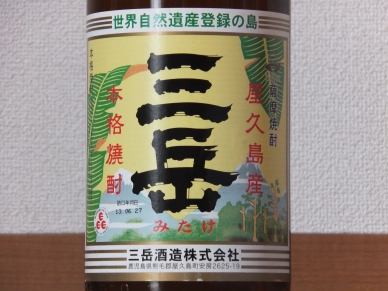 三岳 ラベル 表