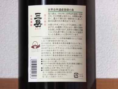 三岳 ラベル 裏