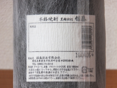 佐藤 黒 ラベル裏