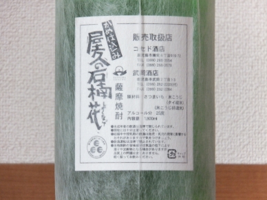 屋久の石楠花 ラベル 裏